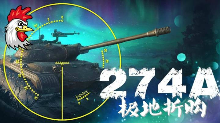 坦克世界 马拉松无弱车 肝帝274A