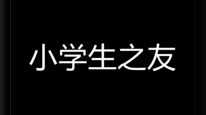 对13岁小学生使用茶艺 太罪恶了吧！