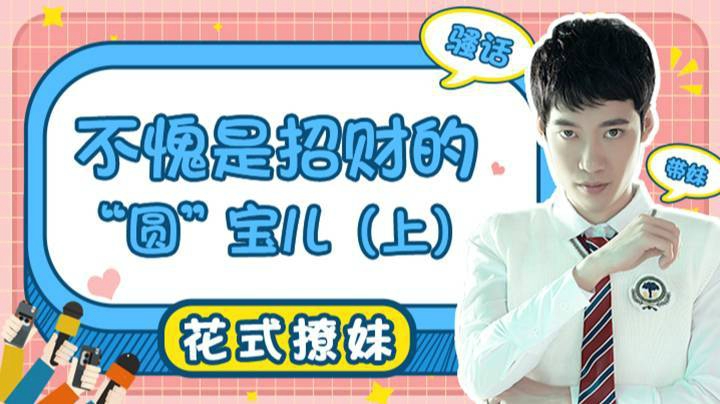 【直播精选】不愧是招财的“圆”宝儿（上）