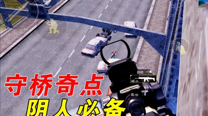 堵桥不当人打法