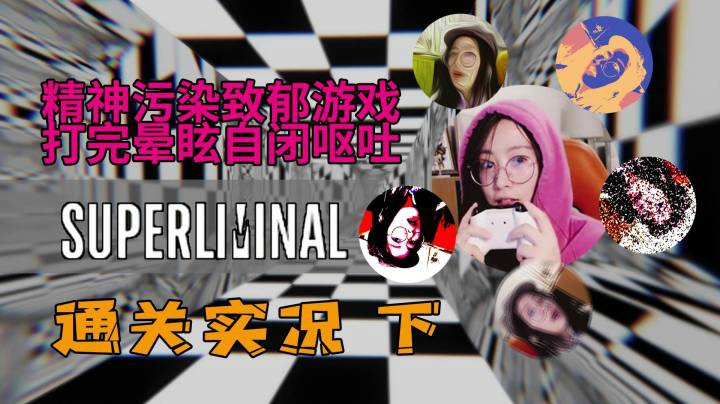 【玲】致郁晕眩自闭恐怖解谜游戏—— 《superliminal》实况·下