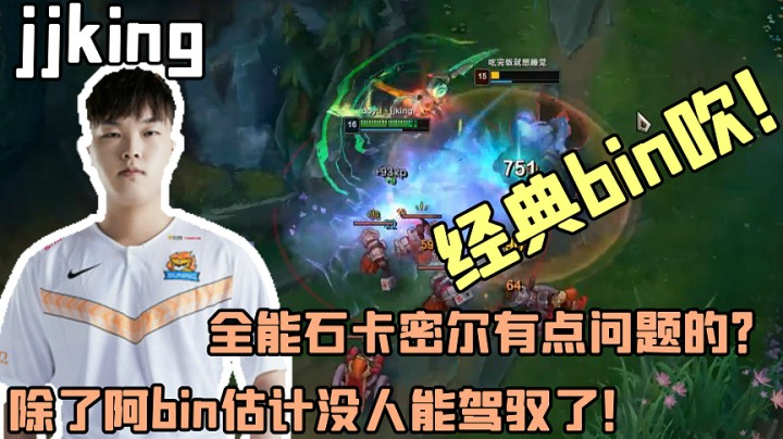 jjking说实话全能石卡密尔脑子有点问题的！