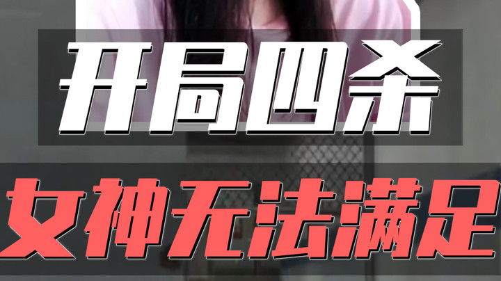 开局就四杀太没意思了