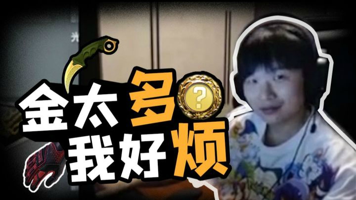 金太多了，我好烦