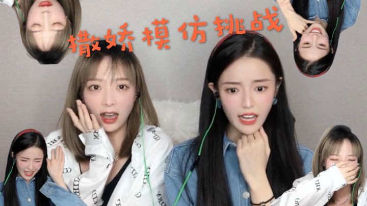 【撒娇模仿挑战】—闺蜜双人版！！！