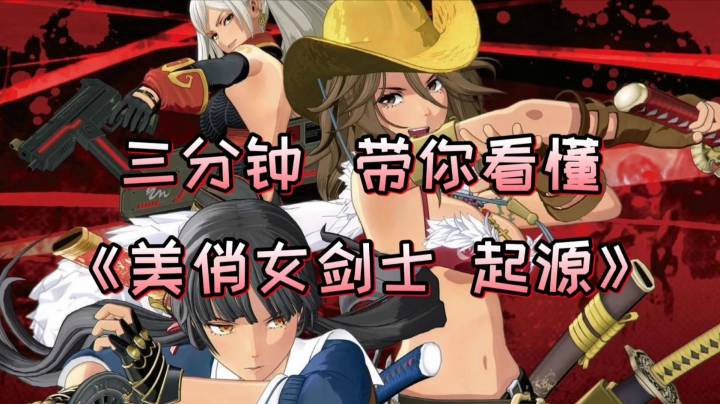 三分钟带你看懂《美俏女剑士 起源》“小吉吉又起来了”