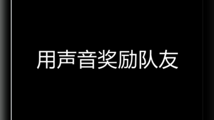 教你如何用声音操控你的队友带你赢！