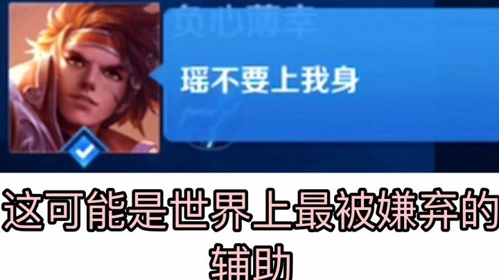 瑶世界上最被嫌弃的辅助.我终于会玩了.真香警告！