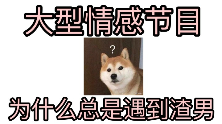 【大型情感节目】为什么我的女粉丝遇到这么多渣男？！勿当真