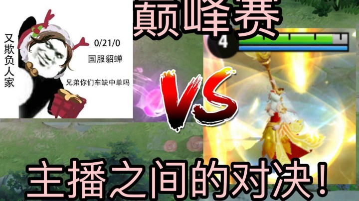 巅峰赛王昭君VS貂蝉!那个女人和草丛biao的终极对决