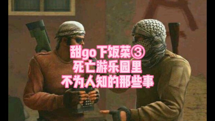 甜go下饭菜③死亡游乐园里不为人知的那些事