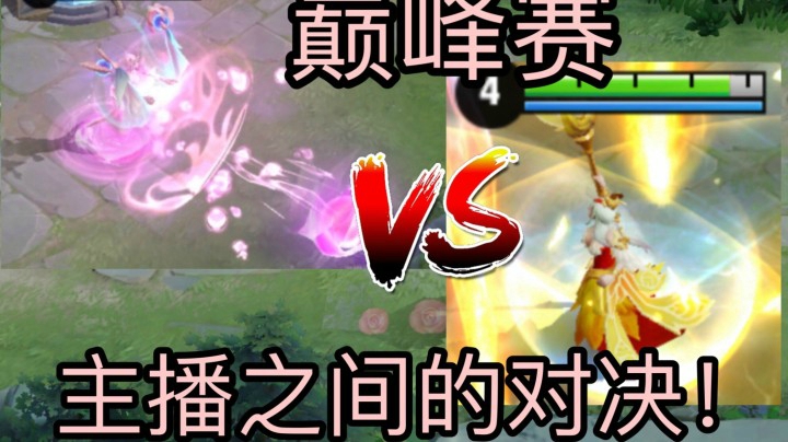 【王昭君】新赛季巅峰赛好打吗？王昭君教你草丛最高境界