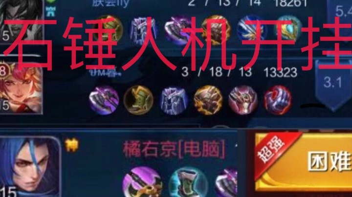 翻车:妲己打噩梦人机貂蝉竟然是国服还开挂还超神了！
