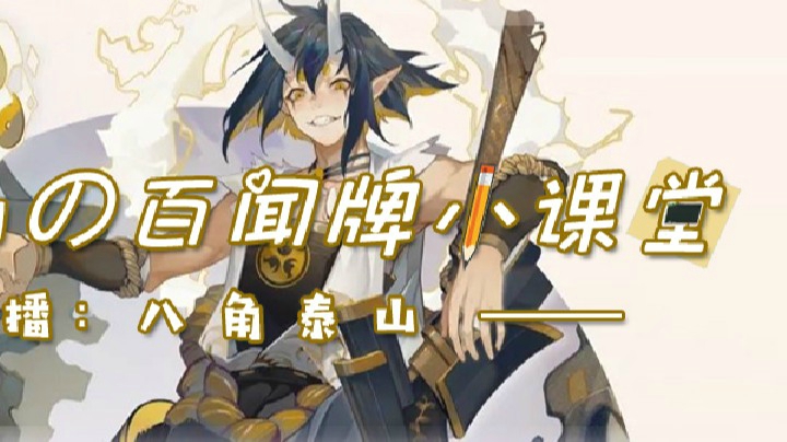 百年&amp;八角远古远古化石卡组娱乐