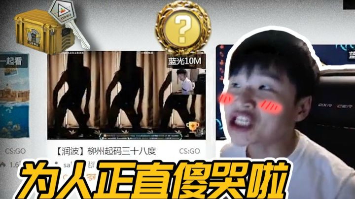 【CSGO开箱】：为人正直傻哭啦!