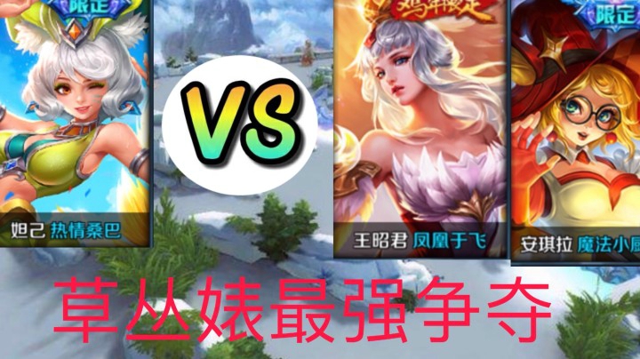 妲己VS王昭君/安琪拉！草丛三biao反目成仇?!