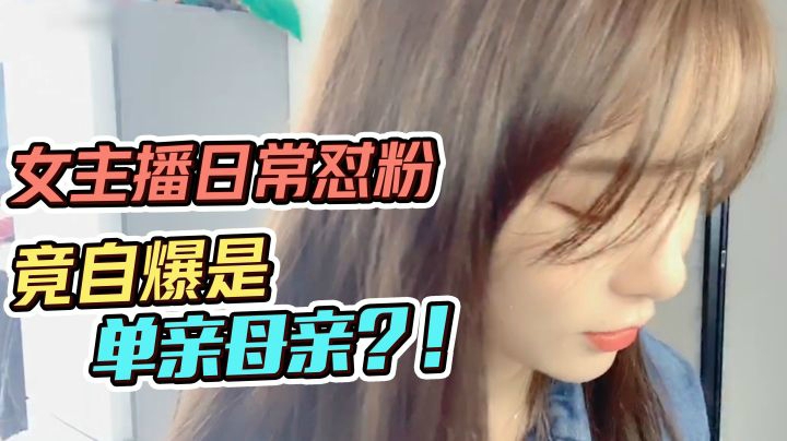 女主播传统艺能：川 剧 变 脸