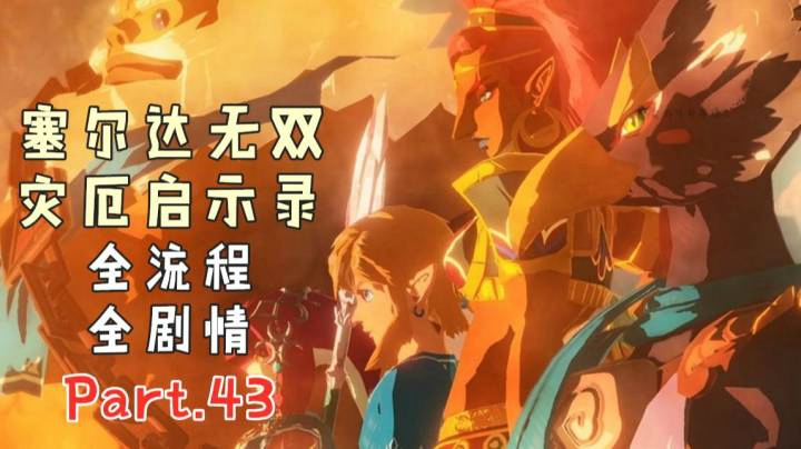 塞尔达无双43