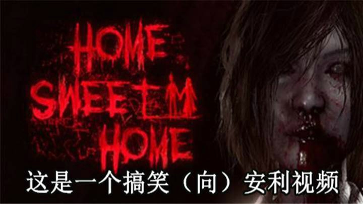 10分钟完整看完《甜蜜之家》，实机画面 搞笑向高能提醒 结局