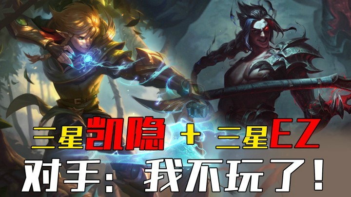 【山东棋王弈哥】云顶之弈S4：三星凯隐+EZ，对手：我不玩了