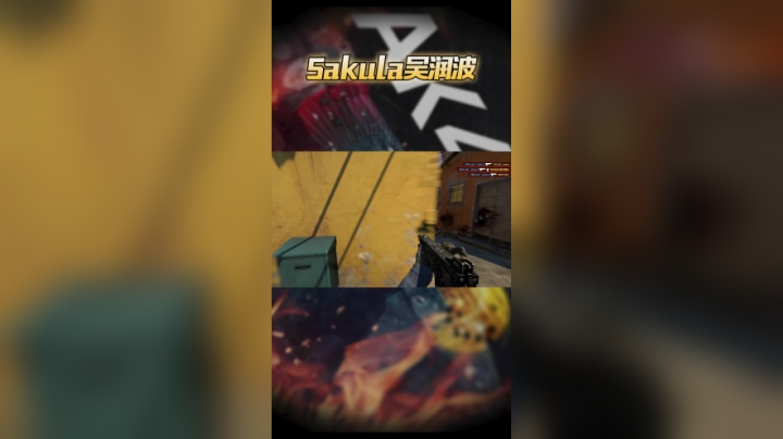 这就是sakula的真实实力吗