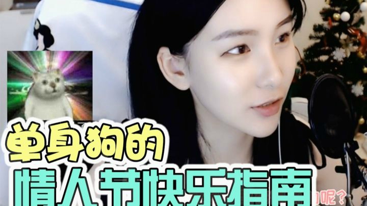 情人节单身狗自我安慰指南，不要搞错方向了啊