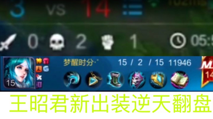 6分钟全队崩盘？王昭君新出装教你逆天翻盘！