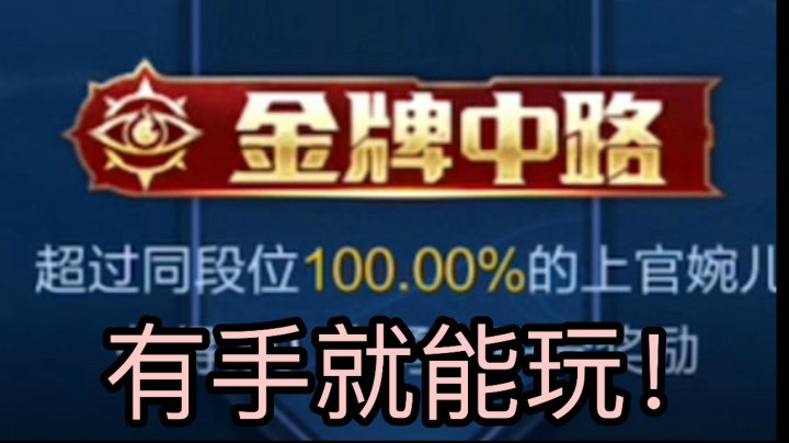 新赛季上官婉儿还是不能放！操作简单有手就能玩