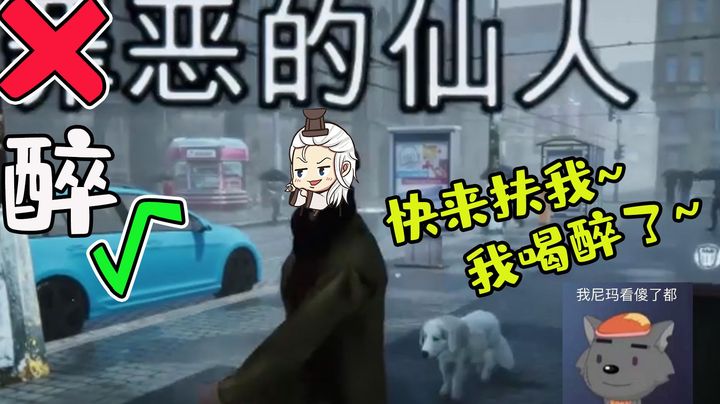 【仙某某】醉酒的我像丧尸一样！【仙某某一周合集#18】