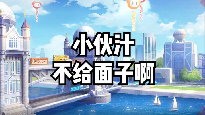 小伙汁不给面子啊~