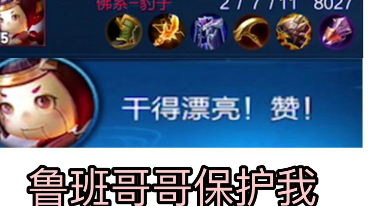 我:鲁班哥哥出肉保护我！鲁班:好的我保护你！