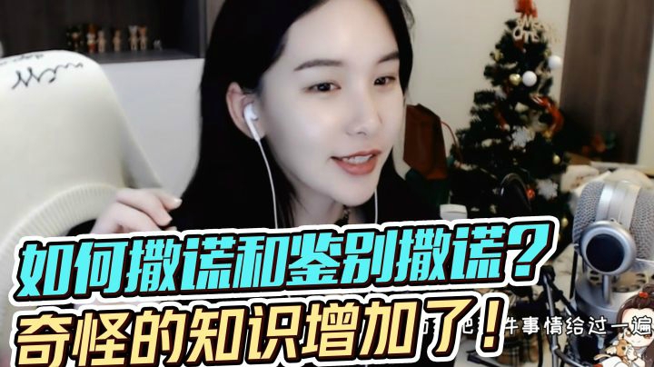 “必备”技能？凑凑教你合理撒谎和鉴别撒谎！