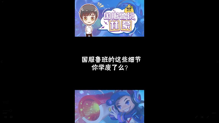 国服鲁班的细节你学会了吗？