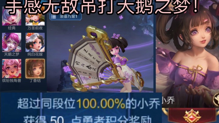 小乔新皮肤丁香结竟然比天鹅之梦手感还好？！