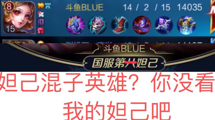 妲己是混子无脑英雄?42星告诉你什么是carry！
