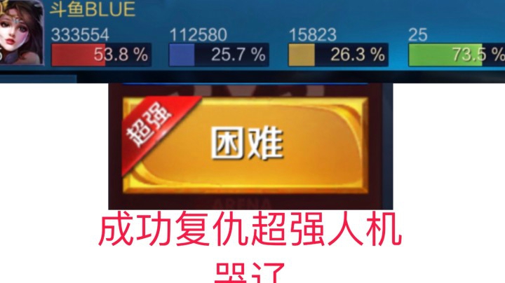 我用那个女人成功复仇超强人机！我哭了...