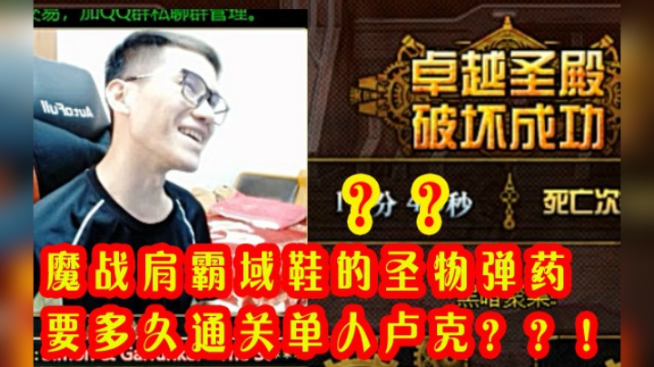 幻神弹药魔战肩霸域鞋圣物挑战单人卢克！