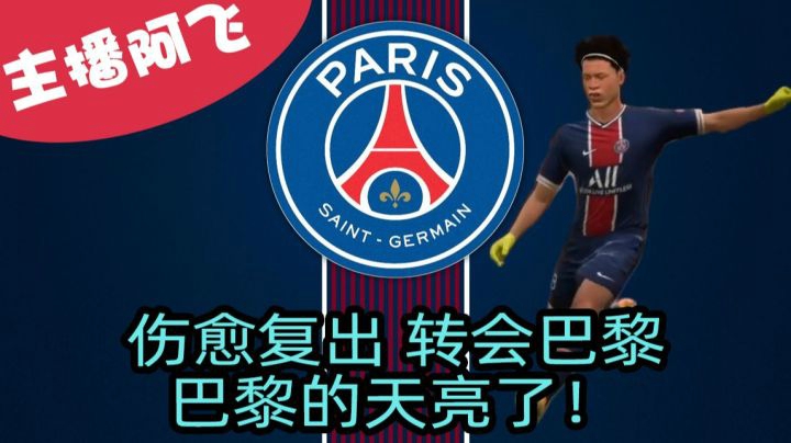 【阿飞FIFA21实况】第二十二集：天才少年伤愈复出