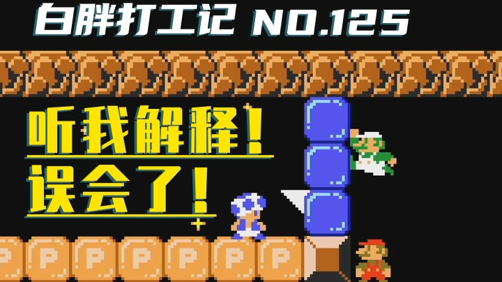 【白胖打工记】125期 - 听我解释！误会了！《马里奥制造2》