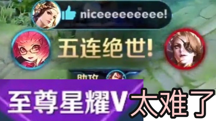 星耀V世界上最难的分段..