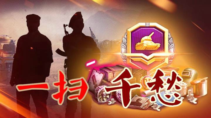坦克世界 鹰螈难舍 钞能一扫解千愁