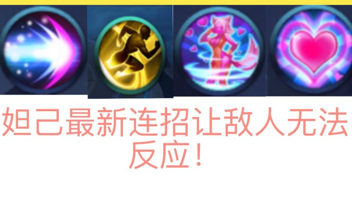 妲己1332秒杀对手闪现也没用！让刺客绝望