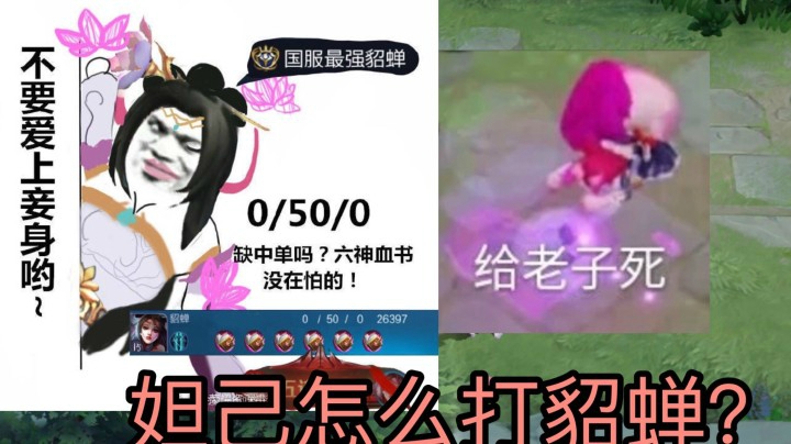 论星耀局妲己有多好打貂蝉！一个1闪直接带走!