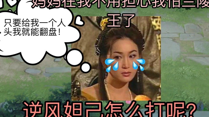 妲己逆风新出装 超级克制兰陵王追着他打！
