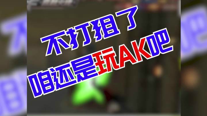 穿越火线：我不打狙了，师父，我去AK行了吧 ！