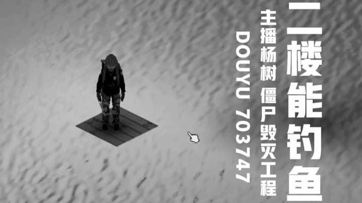 【杨树名场面】二楼能钓鱼