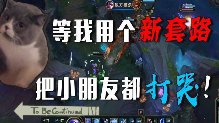 小朋友三连大招吓坏残血小魔兽，主播转头无限盾制打穿上路！