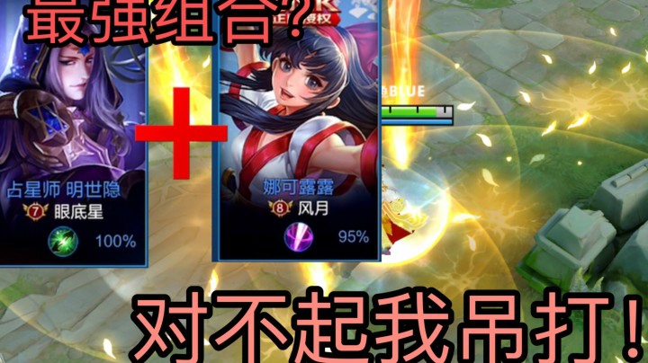 还在害怕明世隐组合?这个英雄随便打不可能输！