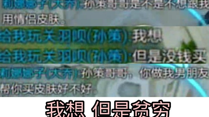 大乔:是不是不想跟我用情侣皮肤 孙策:是穷..
