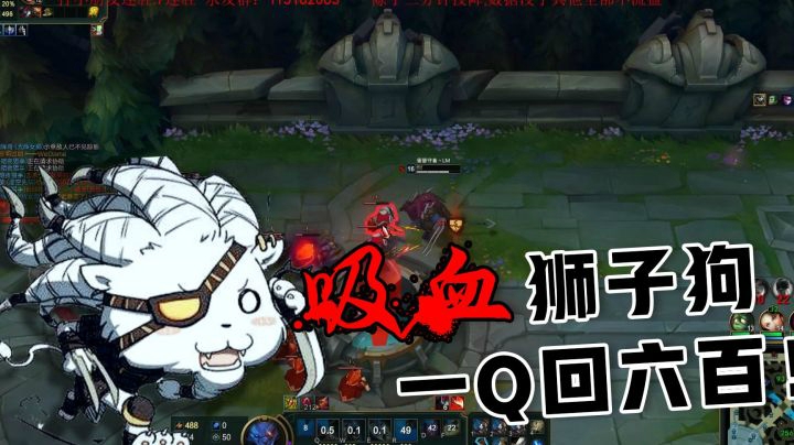 一个Q能回600血，血条厚不如吸血快！